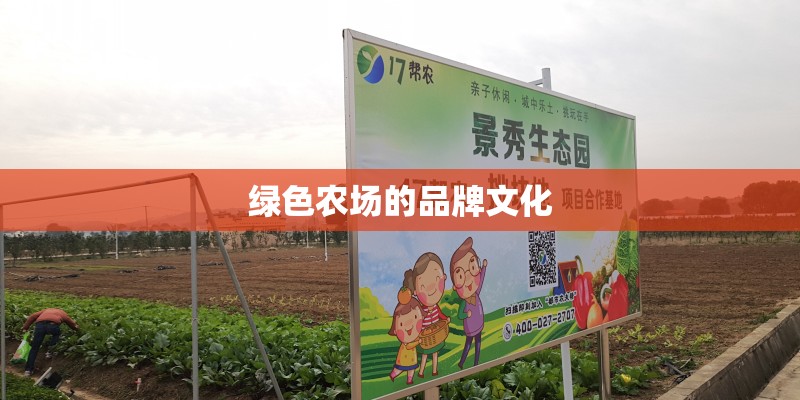绿色农场的品牌文化