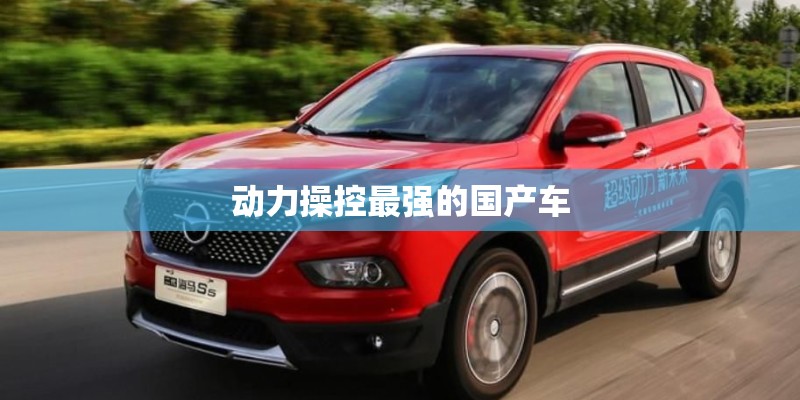 动力操控最强的国产车