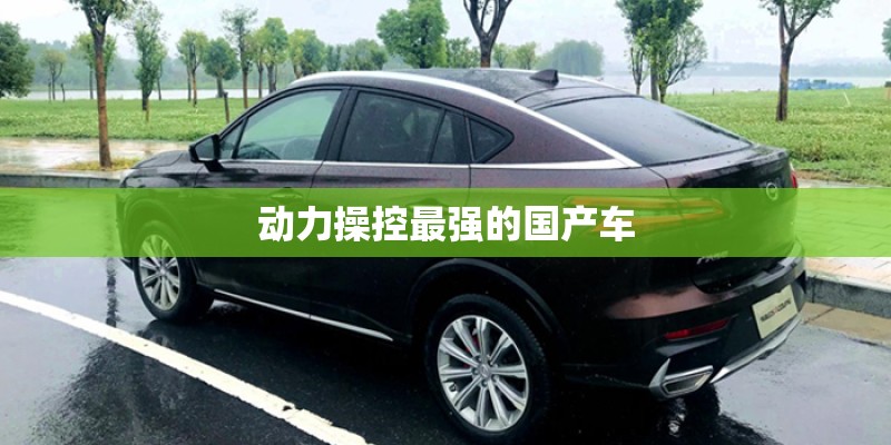 动力操控最强的国产车