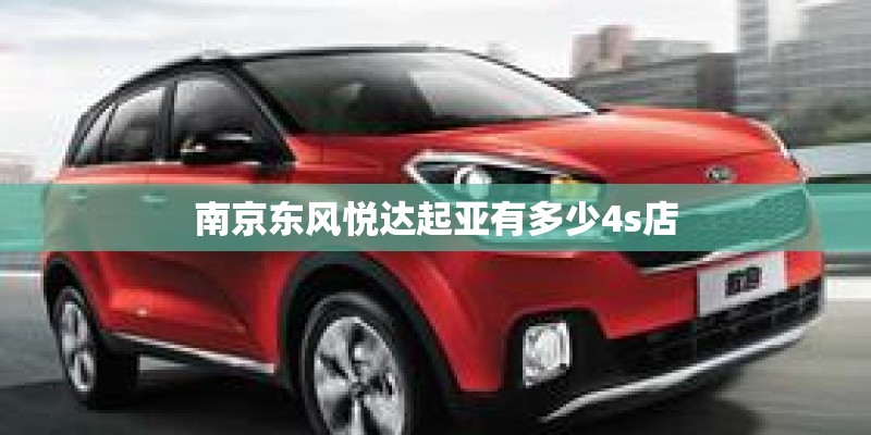 南京东风悦达起亚有多少4s店