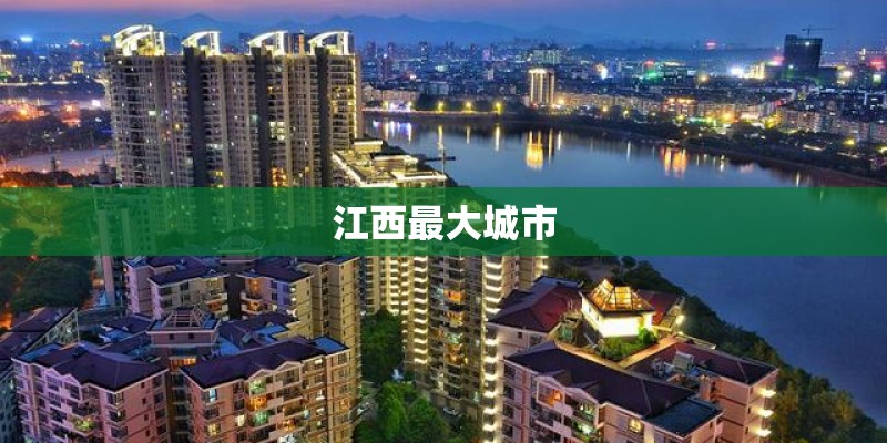 江西最大城市