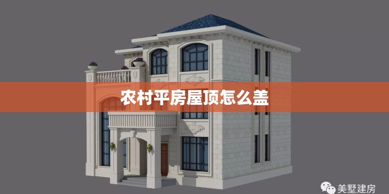 农村平房屋顶怎么盖