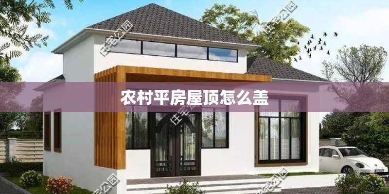 农村平房屋顶怎么盖