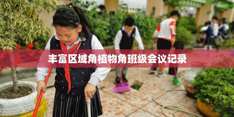 丰富区域角植物角班级会议记录
