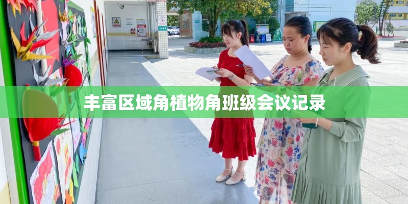 丰富区域角植物角班级会议记录