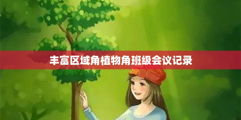 丰富区域角植物角班级会议记录