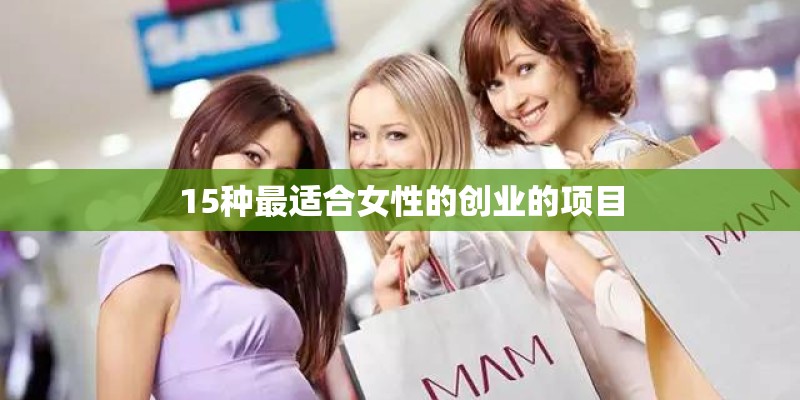 15种最适合女性的创业的项目