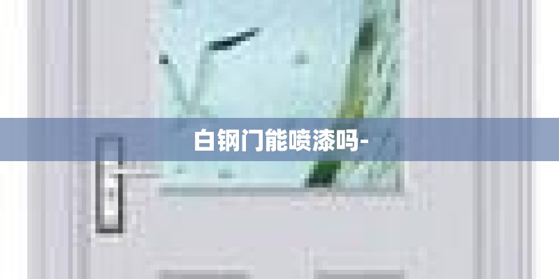 白钢门能喷漆吗-
