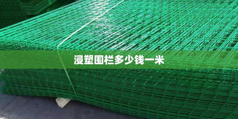 浸塑围栏多少钱一米