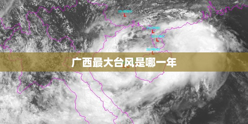 广西最大台风是哪一年