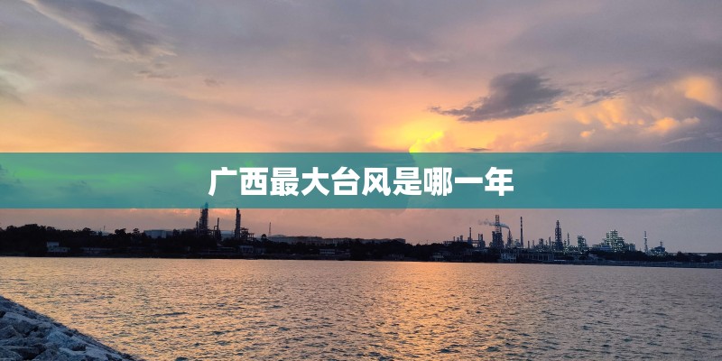 广西最大台风是哪一年
