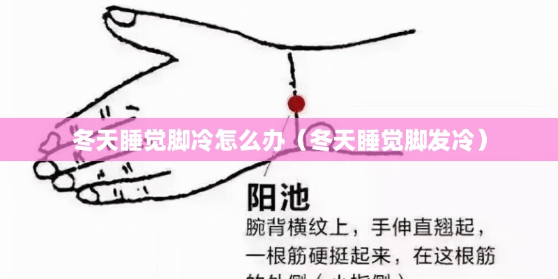 冬天睡觉脚冷怎么办（冬天睡觉脚发冷）