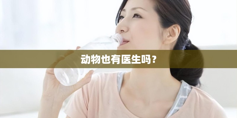 动物也有医生吗？