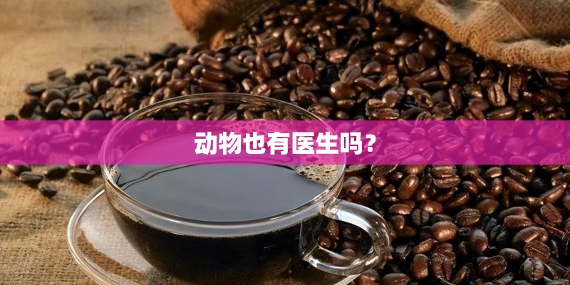 动物也有医生吗？