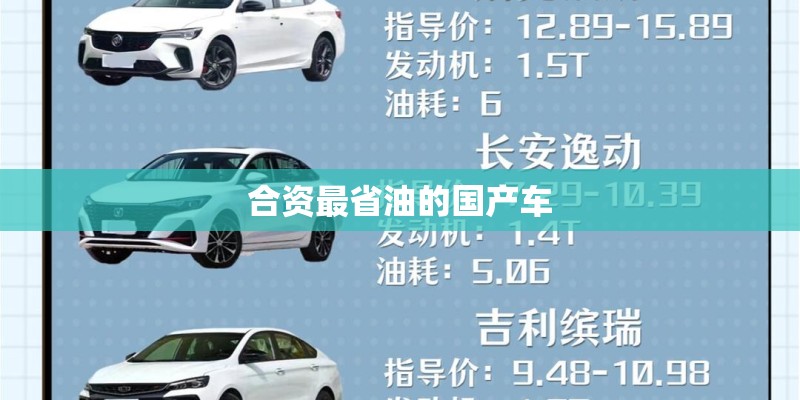 合资最省油的国产车