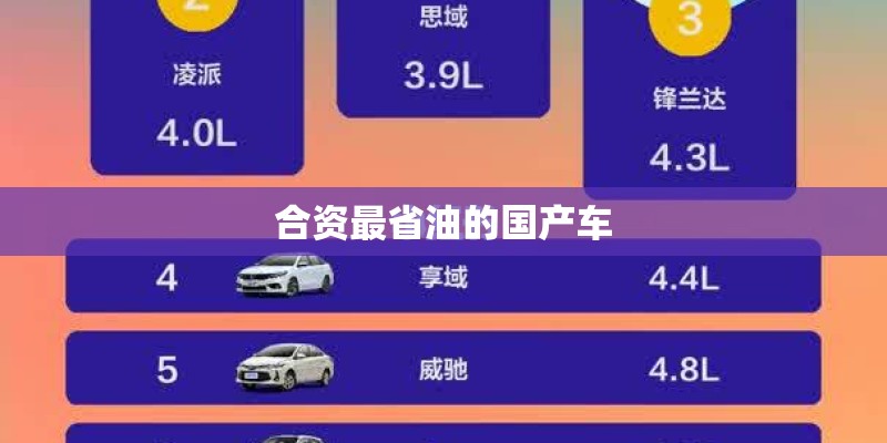 合资最省油的国产车
