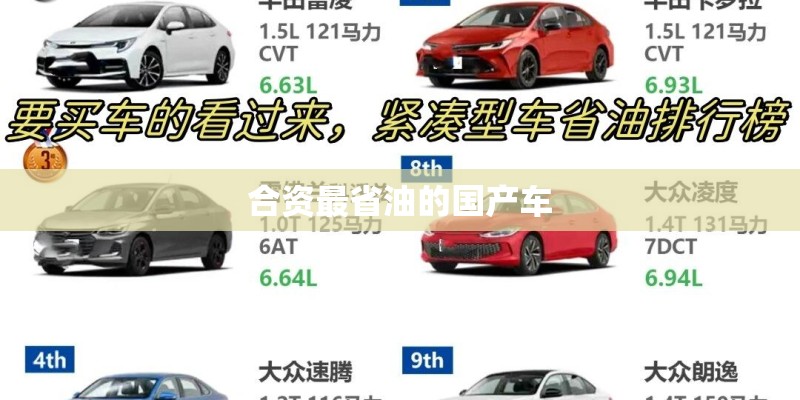合资最省油的国产车
