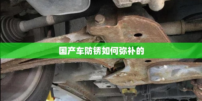 国产车防锈如何弥补的