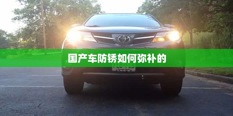 国产车防锈如何弥补的