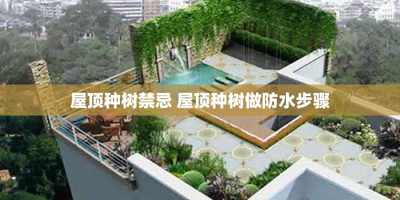屋顶种树禁忌 屋顶种树做防水步骤