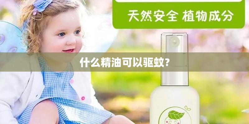 什么精油可以驱蚊？