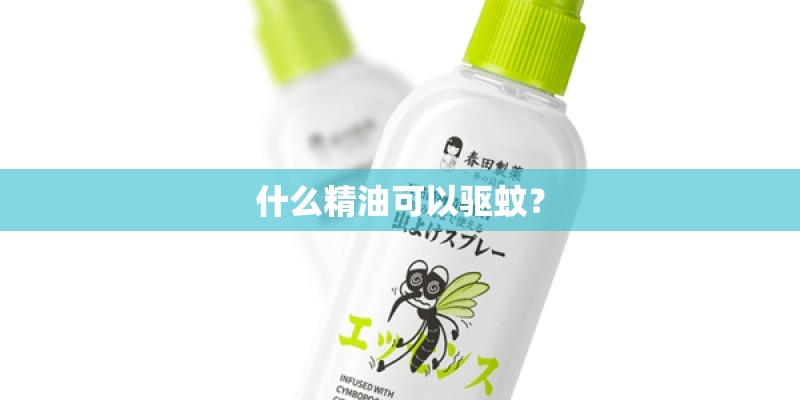 什么精油可以驱蚊？