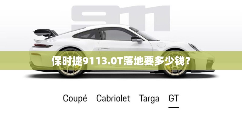 保时捷9113.0T落地要多少钱？