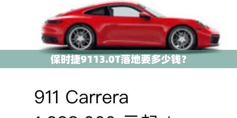 保时捷9113.0T落地要多少钱？