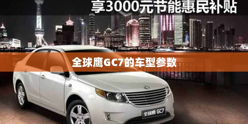 全球鹰GC7的车型参数