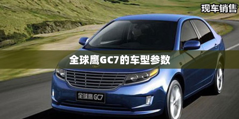 全球鹰GC7的车型参数