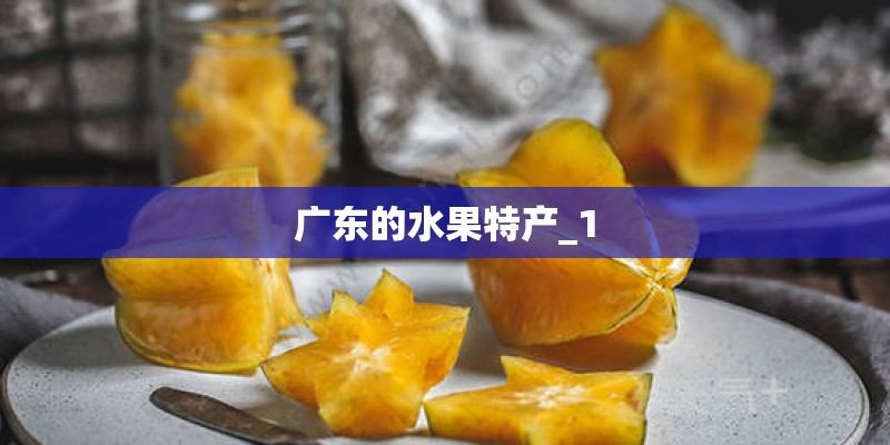 广东的水果特产_1