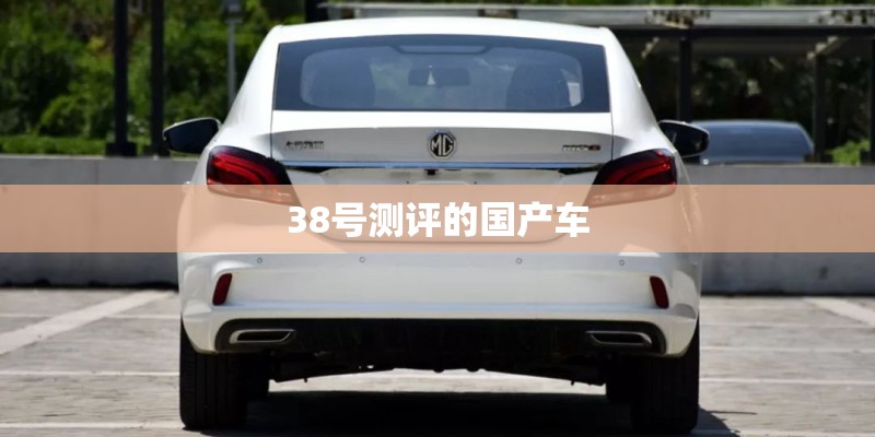 38号测评的国产车