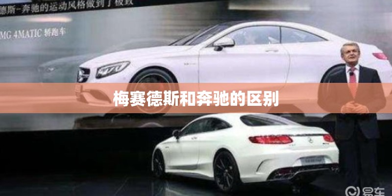 梅赛德斯和奔驰的区别