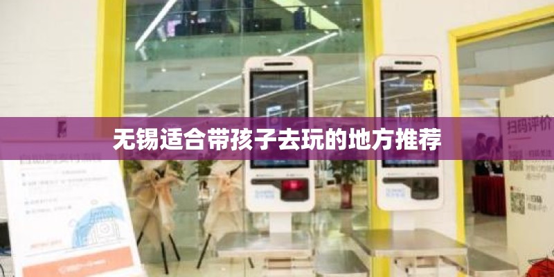 无锡适合带孩子去玩的地方推荐
