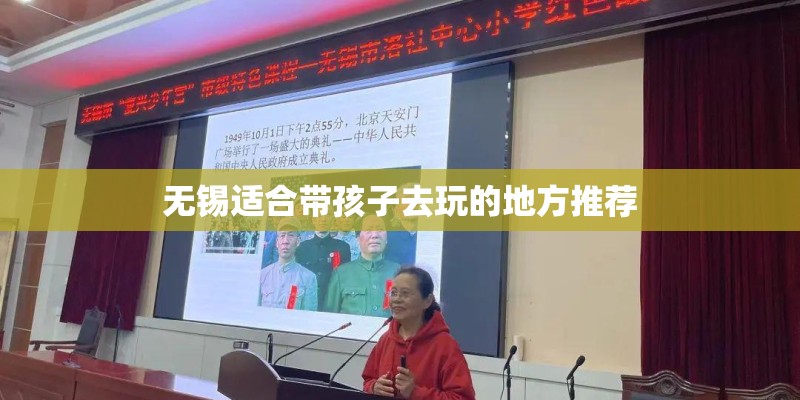 无锡适合带孩子去玩的地方推荐