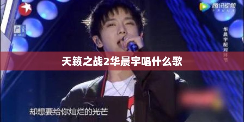 天籁之战2华晨宇唱什么歌