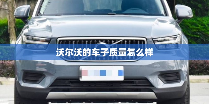 沃尔沃的车子质量怎么样