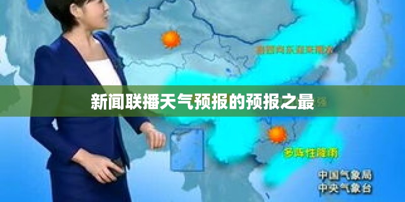 新闻联播天气预报的预报之最