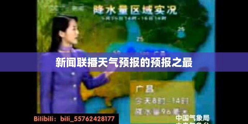 新闻联播天气预报的预报之最