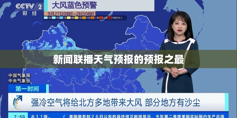 新闻联播天气预报的预报之最