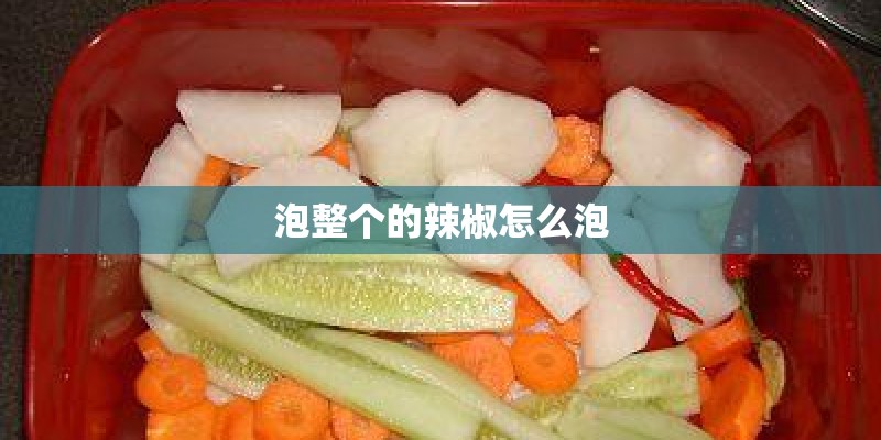 泡整个的辣椒怎么泡