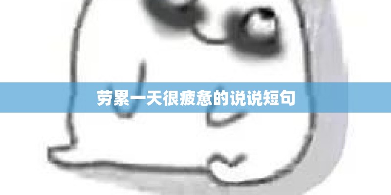 劳累一天很疲惫的说说短句