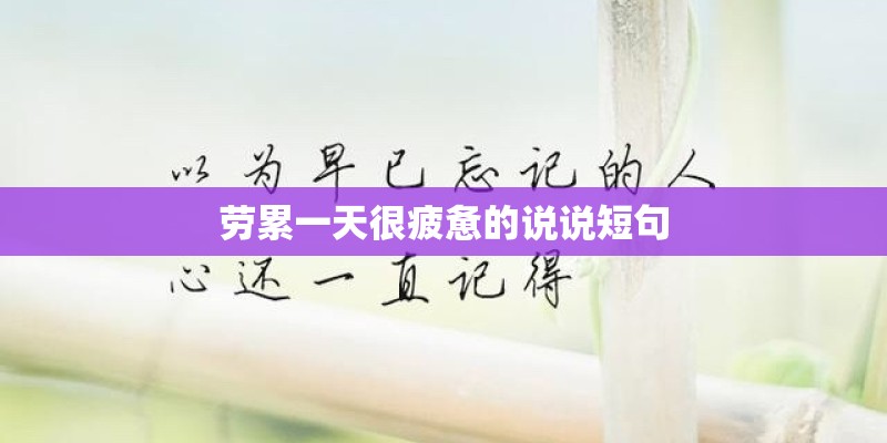 劳累一天很疲惫的说说短句