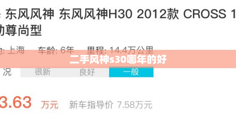 二手风神s30哪年的好