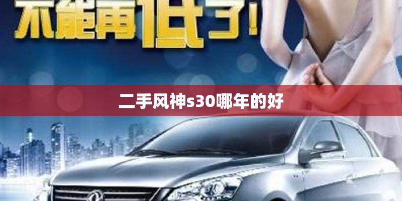 二手风神s30哪年的好