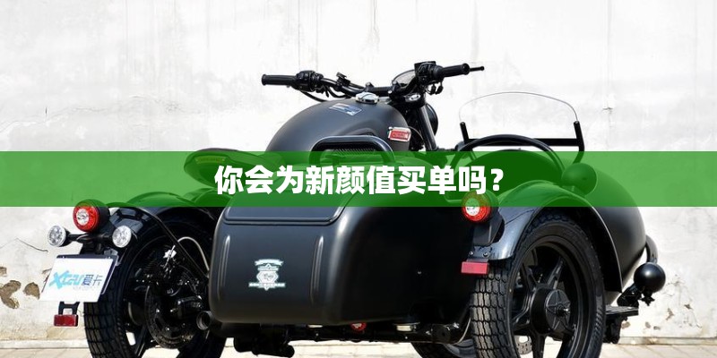 你会为新颜值买单吗？