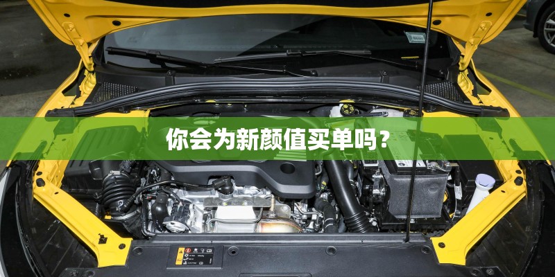你会为新颜值买单吗？