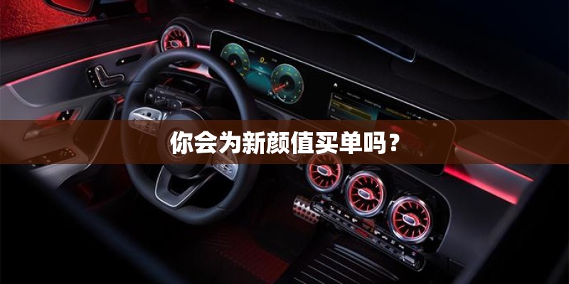 你会为新颜值买单吗？