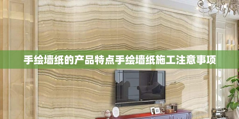 手绘墙纸的产品特点手绘墙纸施工注意事项
