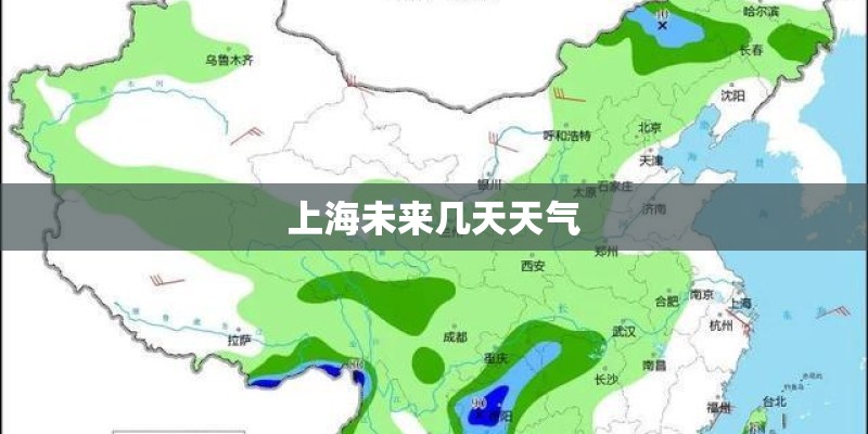 上海未来几天天气